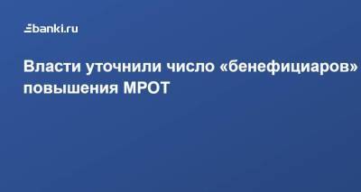 Михаил Мишустин - Власти уточнили число «бенефициаров» повышения МРОТ - smartmoney.one - Россия