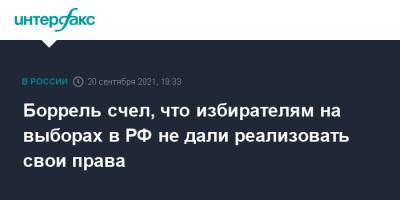 Жозепа Борреля - Жозеп Боррель - Боррель счел, что избирателям на выборах в РФ не дали реализовать свои права - interfax.ru - Москва - Россия