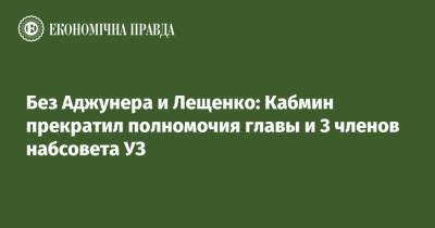 Сергей Лещенко - Олег Журавлев - Без Аджунера и Лещенко: Кабмин прекратил полномочия главы и 3 членов набсовета УЗ - epravda.com.ua - Украина