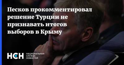 Дмитрий Песков - Песков прокомментировал решение Турции не признавать итогов выборов в Крыму - nsn.fm - Россия - Крым - Турция