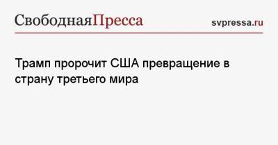 Дональд Трамп - Джо Байден - Трамп пророчит США превращение в страну третьего мира - svpressa.ru - Россия - США - Московская обл. - Греция