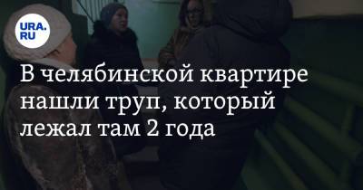 В челябинской квартире нашли труп, который лежал там 2 года - ura.news - Челябинск