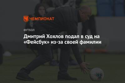 Дмитрий Хохлов - Дмитрий Хохлов подал в суд на Facebook из-за своей фамилии - championat.com - Москва - США