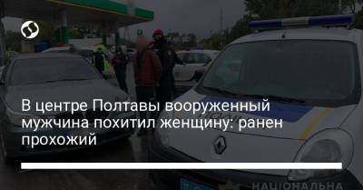 В центре Полтавы вооруженный мужчина похитил женщину: ранен прохожий - liga.net - Украина - Полтава - Кременчуг