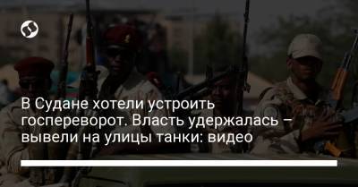 Омар Аль-Башира - Власти Судана заявили о предотвращении попытки госпереворота: видео танков на улицах - liga.net - Украина - Судан - г. Хартум