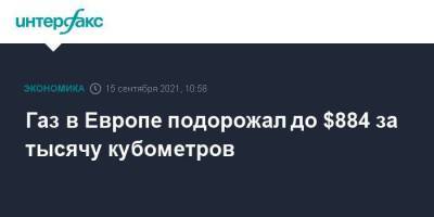 Газ в Европе подорожал до $884 за тысячу кубометров - smartmoney.one - Москва - Германия