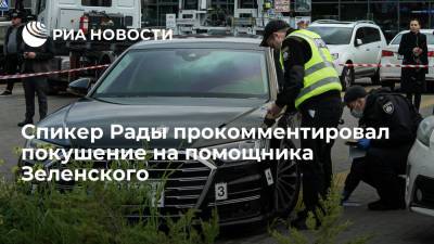 Владимир Зеленский - Дмитрий Разумков - Давид Арахамия - Сергей Шефир - Спикер Рады Разумков не связывает покушение на помощника Зеленского с законом об олигархах - ria.ru - Украина - Киев
