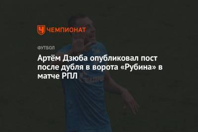Артем Дзюба - Артём Дзюба опубликовал пост после дубля в ворота «Рубина» в матче РПЛ - championat.com - Россия - Санкт-Петербург - Казань