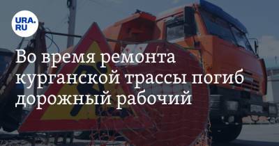 Во время ремонта курганской трассы погиб дорожный рабочий - ura.news - Курганская обл.