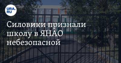 Силовики признали школу в ЯНАО небезопасной - ura.news - окр. Янао