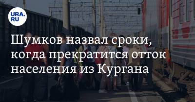 Вадим Шумков - Шумков назвал сроки, когда прекратится отток населения из Кургана - ura.news - Россия - Курганская обл. - Курган