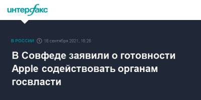 В Совфеде заявили о готовности Apple содействовать органам госвласти - interfax.ru - Москва - Россия