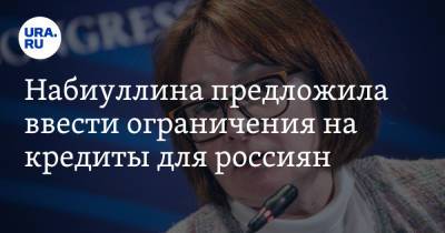 Эльвира Набиуллина - Набиуллина предложила ввести ограничения на кредиты для россиян - ura.news - Россия