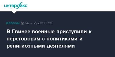 В Гвинее военные приступили к переговорам с политиками и религиозными деятелями - interfax.ru - Москва - Гвинея