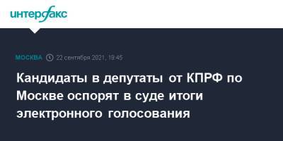 Сергей Обухов - Кандидаты в депутаты от КПРФ по Москве оспорят в суде итоги электронного голосования - interfax.ru - Москва - Россия - округ Московский