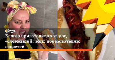 Блогер - Блогер приготовила хот-дог, «сломавший» мозг пользователям соцсетей - ridus.ru - Австралия