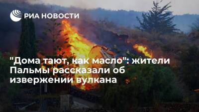 Жители испанского острова Пальма рассказали об извержении вулкана - ria.ru - Испания
