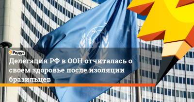 Жаир Болсонару - Делегация РФ в ООН отчиталась о своем здоровье после изоляции бразильцев - ridus.ru - Россия - Бразилия - Нью-Йорк