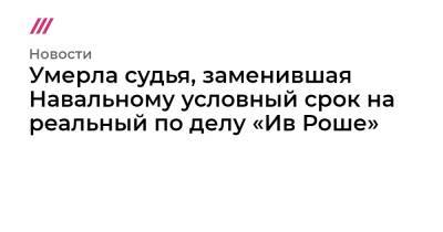 Владимир Путин - Алексей Навальный - Олег Навальный - Умерла судья, заменившая Навальному условный срок на реальный по делу «Ив Роше» - tvrain.ru - Россия