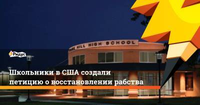 Школьники в США создали петицию о восстановлении рабства - ridus.ru - USA - штат Канзас