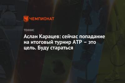 Аслан Карацев - Аслан Карацев: сейчас попадание на итоговый турнир ATP – это цель. Буду стараться - championat.com - Токио - Австралия - Минск