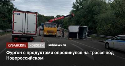 Фургон с продуктами опрокинулся на трассе под Новороссийском - kubnews.ru - Краснодарский край - Краснодар - Новороссийск