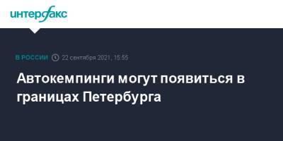Автокемпинги могут появиться в границах Петербурга - interfax.ru - Москва - Санкт-Петербург - Пушкин - Сестрорецк - Петербург
