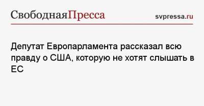 Депутат Европарламента рассказал всю правду о США, которую не хотят слышать в ЕС - svpressa.ru - Россия - Китай - США - Киев - Лондон - Twitter