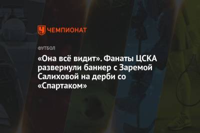 Андрей Панков - Леонид Федун - Сергей Карасев - Андрей Болотенков - Алексей Лунев - Павел Шадыханов - Зарема Салихова - «Она всё видит». Фанаты ЦСКА развернули баннер с Заремой Салиховой на дерби со «Спартаком» - championat.com - Москва