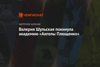 Евгений Плющенко - Сергей Давыдов - Валерия Шульская покинула академию «Ангелы Плющенко» - championat.com - Россия - Оренбург
