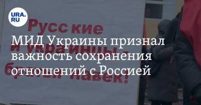 Дмитрий Кулеба - МИД Украины признал важность сохранения отношений с Россией - ura.news - Россия - Украина - Нью-Йорк