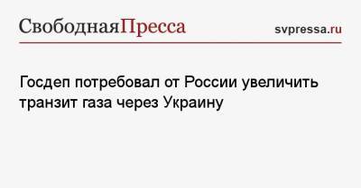 Амос Хохштейн - Госдеп потребовал от России увеличить транзит газа через Украину - svpressa.ru - Россия - США - Украина - Вашингтон