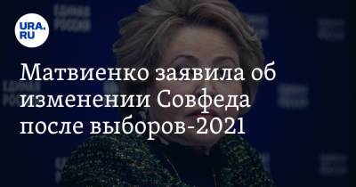 Валентин Матвиенко - Матвиенко заявила об изменении Совфеда после выборов-2021 - ura.news - Россия