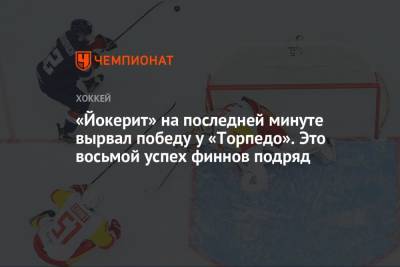 Лаури Марьямяка - Агостино Кенни - «Йокерит» на последней минуте вырвал победу у «Торпедо», одержав восьмую победу подряд - championat.com - Нижегородская обл. - Нижний Новгород - Хельсинки
