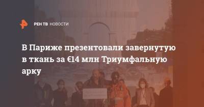 В Париже презентовали завернутую в ткань за €14 млн Триумфальную арку - ren.tv - США - Франция - Париж