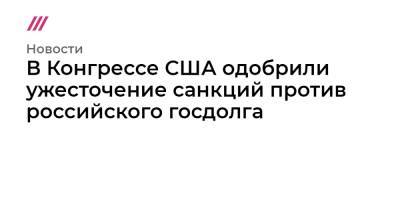 В Конгрессе США одобрили ужесточение санкций против российского госдолга - tvrain.ru - Россия - США