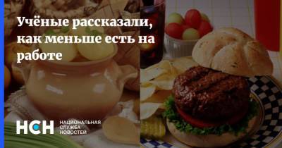 Учёные рассказали, как меньше есть на работе - nsn.fm - Англия - Великобритания