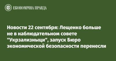 Сергей Лещенко - Олег Журавлев - Новости 22 сентября: Лещенко больше не в наблюдательном совете "Укрзализныци", запуск Бюро экономической безопасности перенесли - epravda.com.ua - США - Украина - Нью-Йорк - Борисполь