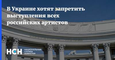 Игорь Кондратюк - В Украине хотят запретить выступления всех российских артистов - nsn.fm - Россия - Украина