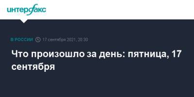 Владимир Путин - Дмитрий Песков - Элла Памфилова - Михаил Мишустин - Что произошло за день: пятница, 17 сентября - interfax.ru - Москва - Россия - Воронеж