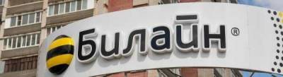 Данные более 1,5 млн абонентов Билайна оказались в открытом доступе - cryptos.tv