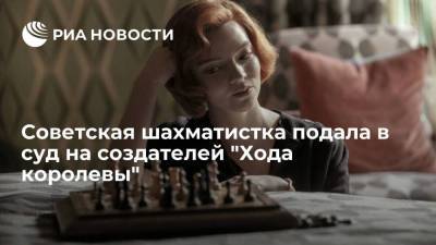 Советская шахматистка подала в суд на создателей "Хода королевы" - smartmoney.one - Москва - шт. Калифорния