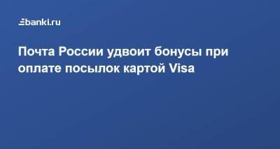 Почта России удвоит бонусы при оплате посылок картой Visa - smartmoney.one - Россия