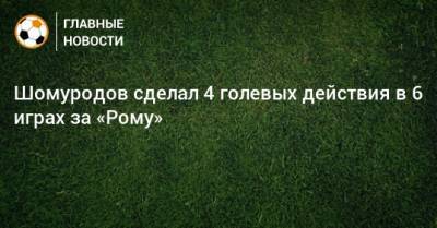 Эльдор Шомуродов - Стефан Эль-Шаарави - Шомуродов сделал 4 голевых действия в 6 играх за «Рому» - bombardir.ru - София