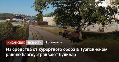 На средства от курортного сбора в Туапсинском районе благоустраивают бульвар - kubnews.ru - Краснодарский край - район Туапсинский - Благоустройство