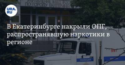 В Екатеринбурге накрыли ОПГ, распространявшую наркотики в регионе - ura.news - Екатеринбург - Свердловская обл. - Первоуральск