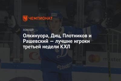 Сергей Плотников - Даррен Диц - Олкинуора, Диц, Плотников и Рашевский — лучшие игроки третьей недели КХЛ - championat.com