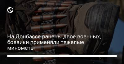На Донбассе ранены двое военных, боевики применяли тяжелые минометы - liga.net - Украина - Луганская обл.