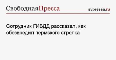 Константин Калинин - Тимур Бекмансуров - Сотрудник ГИБДД рассказал, как обезвредил пермского стрелка - svpressa.ru - Пермь