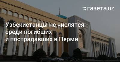 Узбекистанцы не числятся среди погибших и пострадавших в Перми - gazeta.uz
